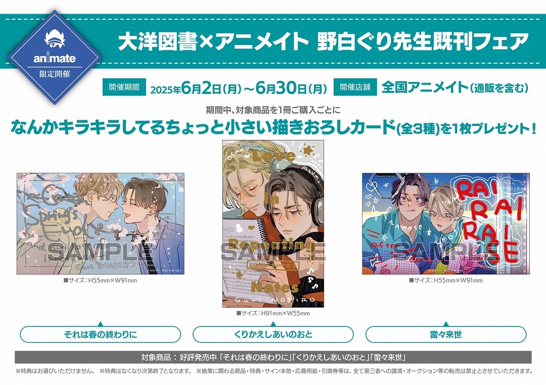 大洋図書×アニメイト 野白ぐり先生既刊フェア画像