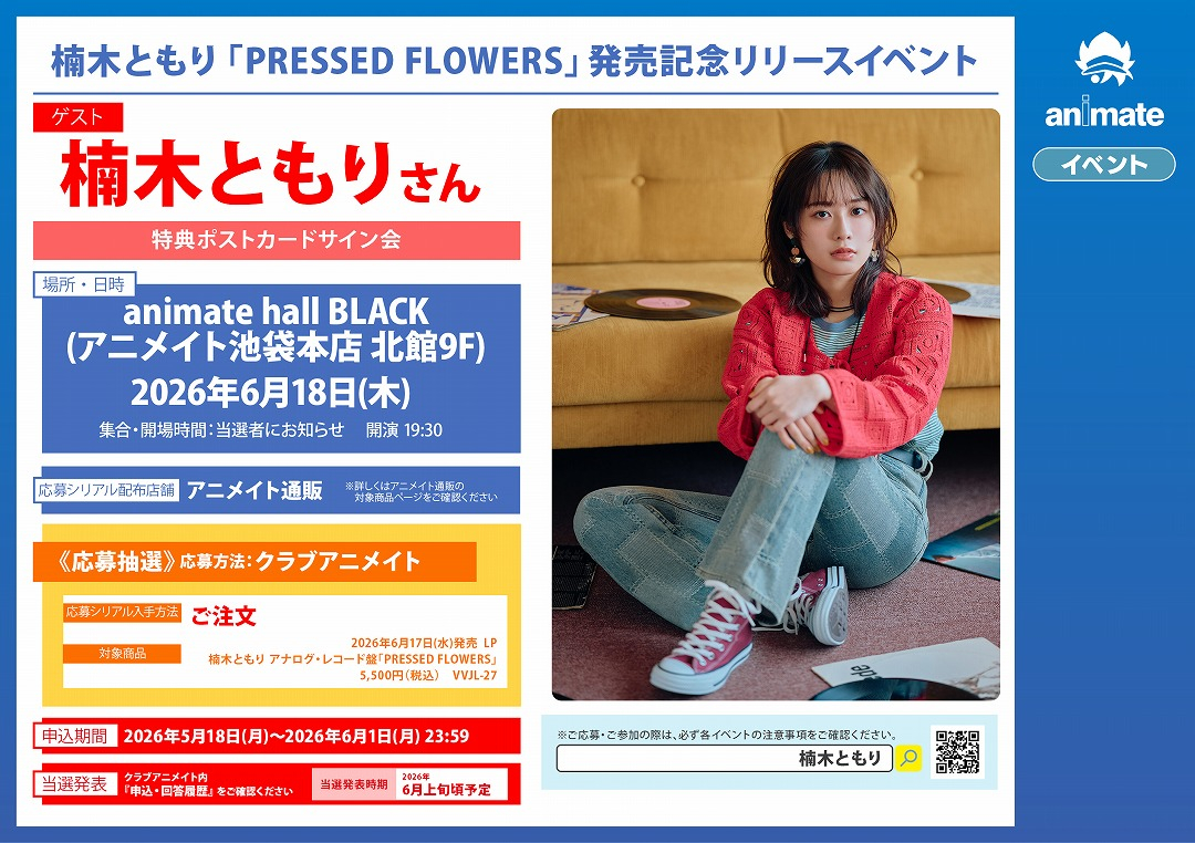 楠木ともり「PRESSED FLOWERS」発売記念リリースイベント画像