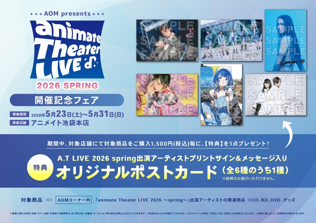 AOM presents「animate Theater LIVE 2026 ～spring～」開催記念フェア | アニメイト