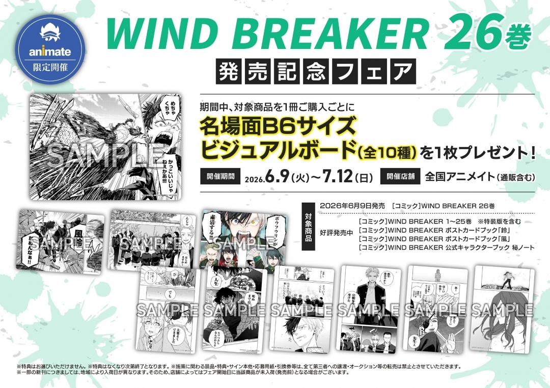 「WIND BREAKER 26巻」発売記念フェア画像