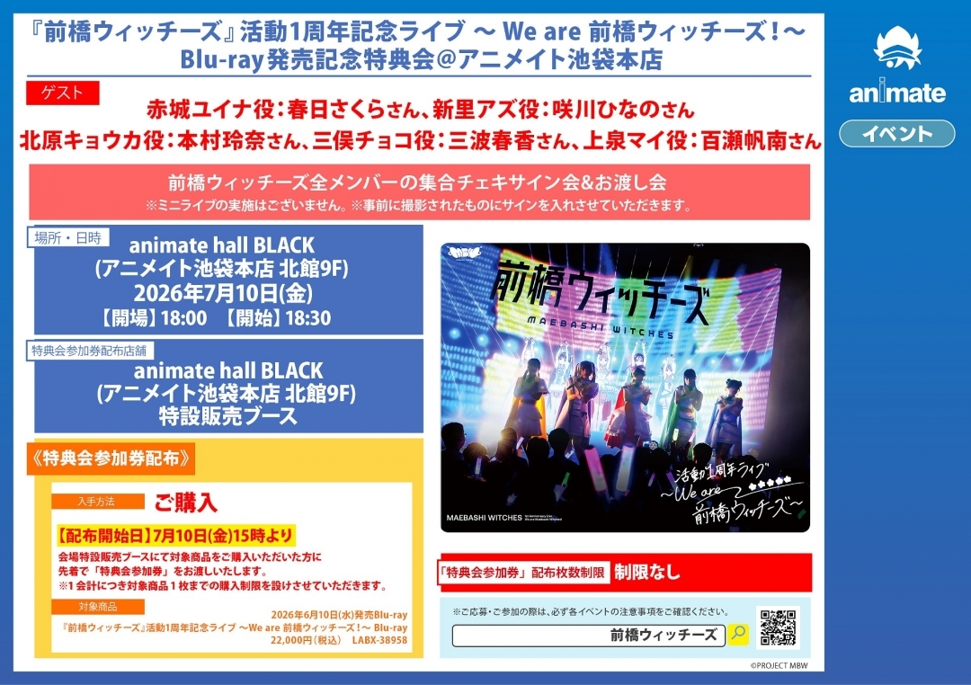 『前橋ウィッチーズ』活動1周年記念ライブ ～We are 前橋ウィッチーズ！～ Blu-ray発売記念特典会＠アニメイト池袋本店画像