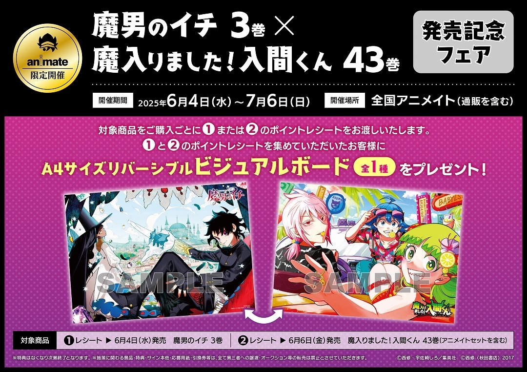 「魔男のイチ 3巻×魔入りました！入間くん 43巻」発売記念フェア画像