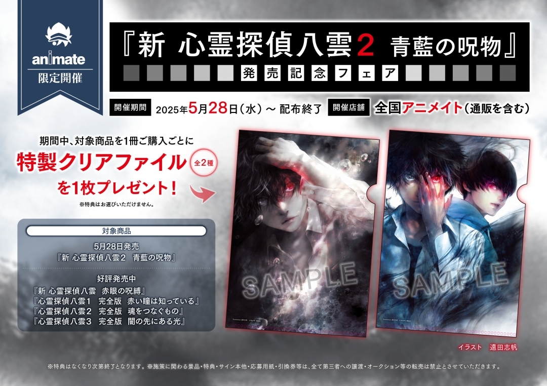 『新 心霊探偵八雲２ 青藍の呪物』発売記念フェア画像