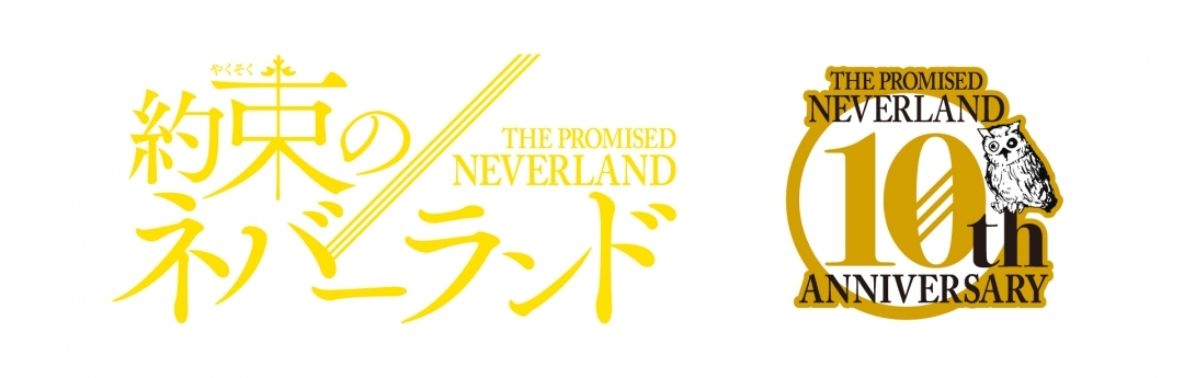 「約束のネバーランド」10th anniversary フェア in アニメイト画像