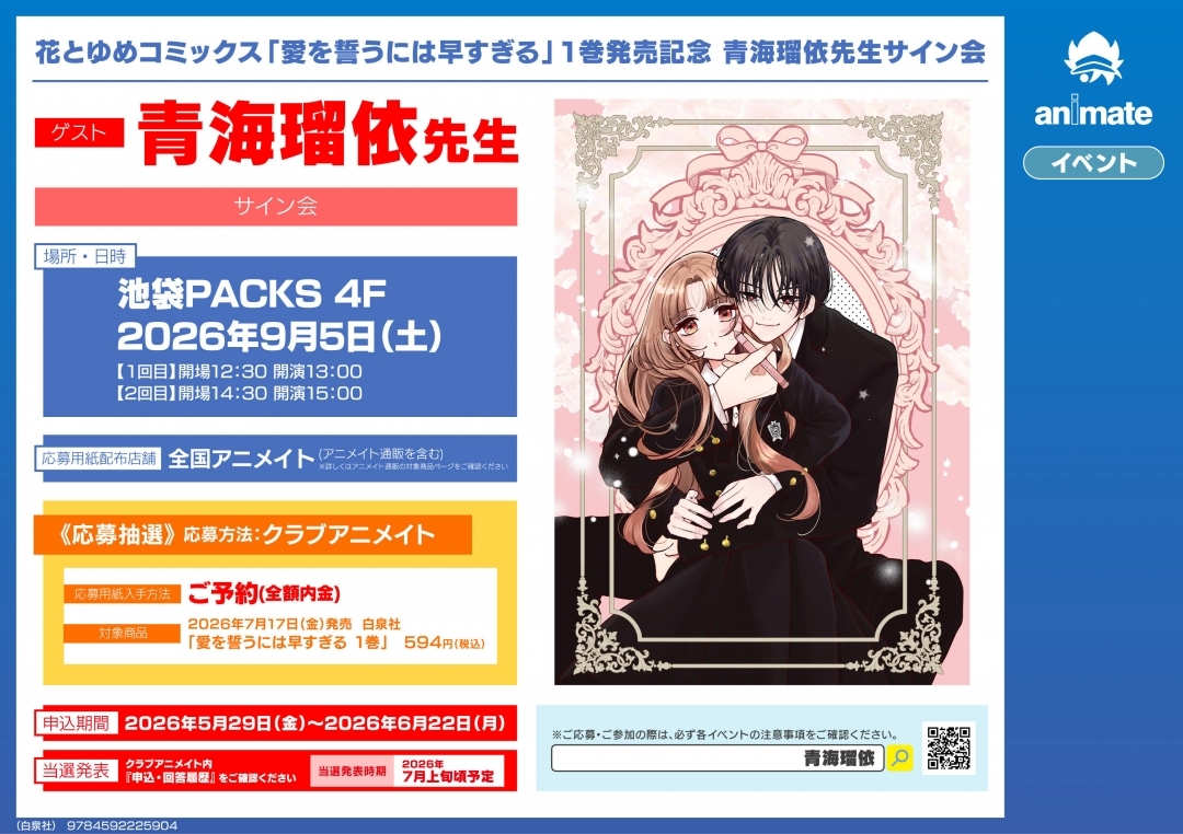 花とゆめコミックス「愛を誓うには早すぎる」1巻発売記念 青海瑠依先生サイン会画像