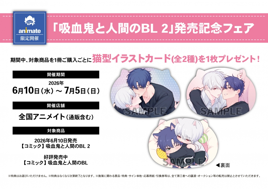 「吸血鬼と人間のBL 2」発売記念フェア画像