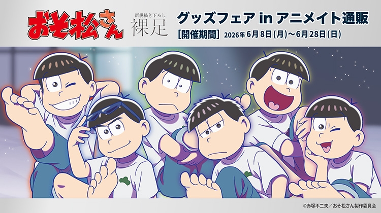 TVアニメ「おそ松さん」グッズフェア in アニメイト通販画像