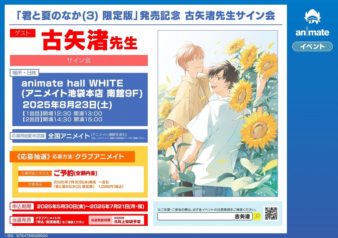 「君と夏のなか(3) 限定版」発売記念 古矢渚先生サイン会画像
