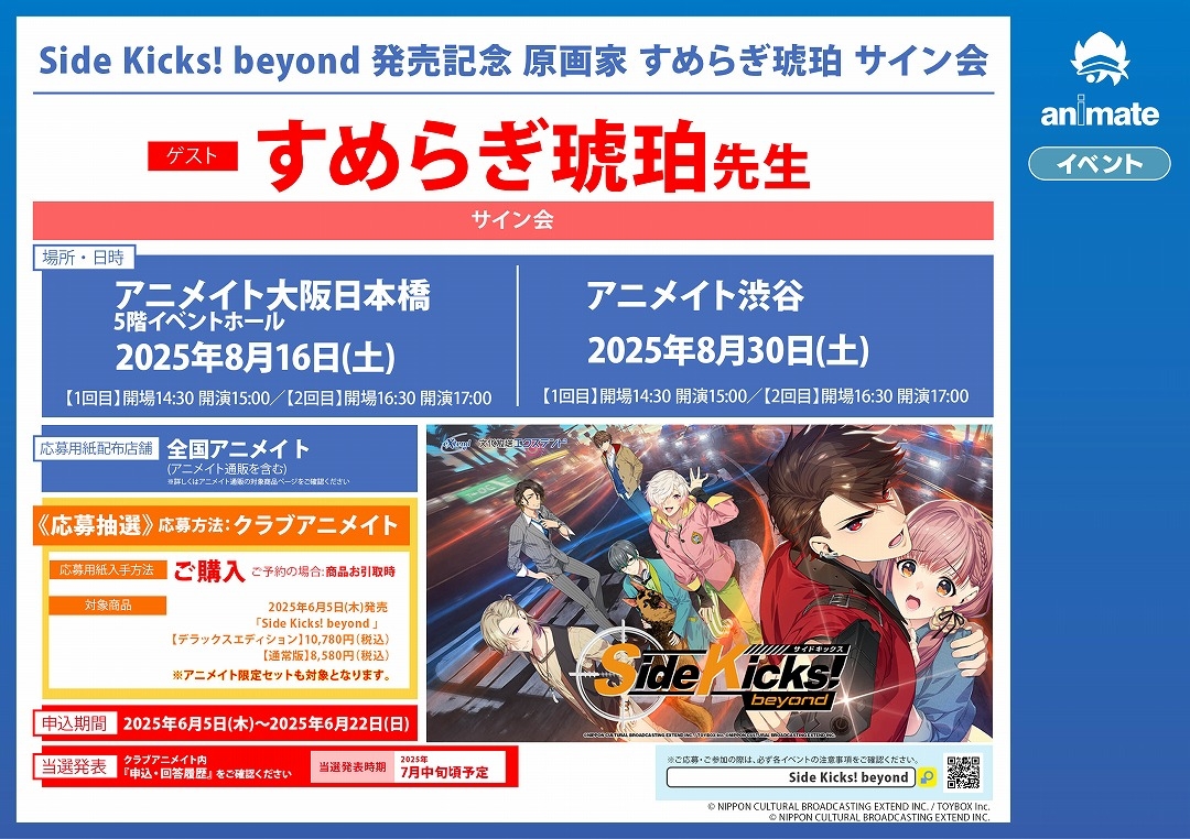 Side Kicks! beyond 発売記念 原画家 すめらぎ琥珀 サイン会画像