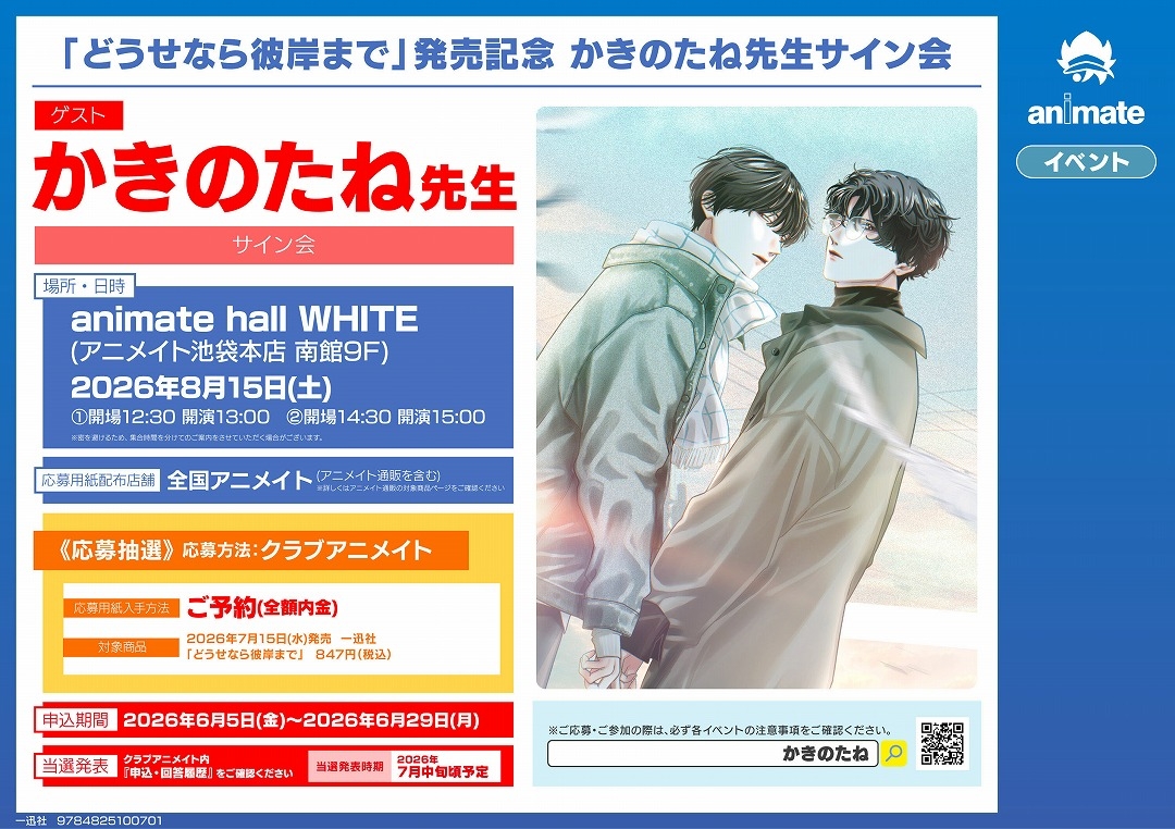 「どうせなら彼岸まで」発売記念 かきのたね先生サイン会画像