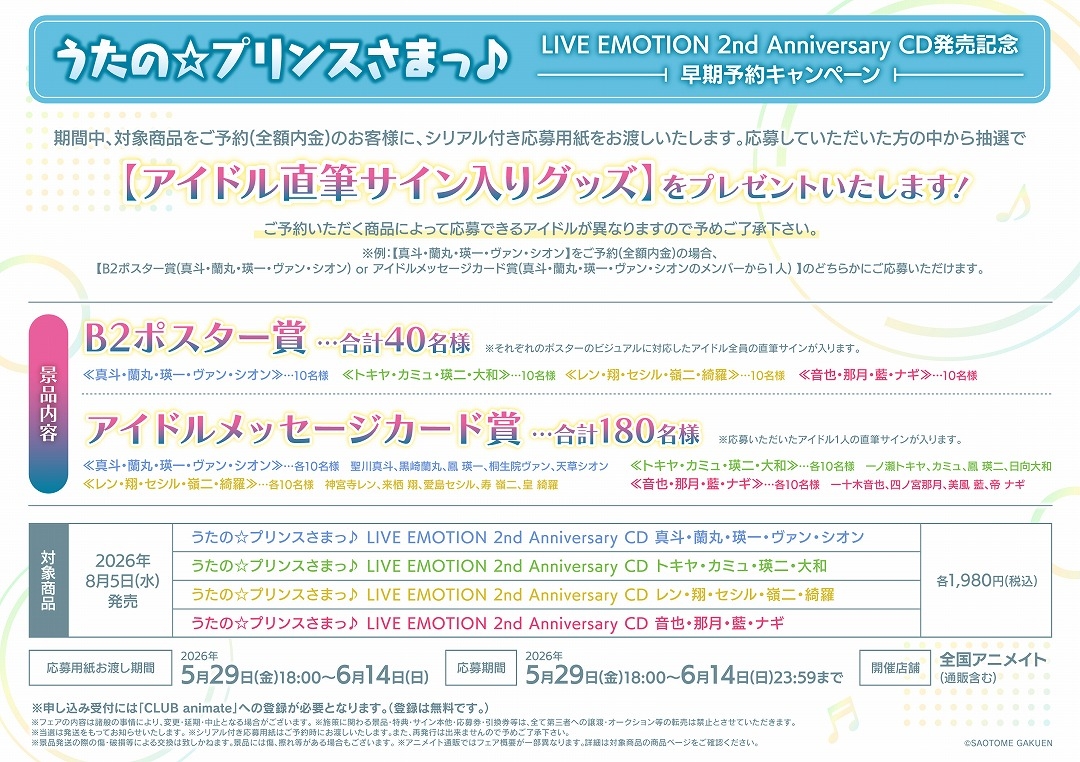 うたの☆プリンスさまっ♪ LIVE EMOTION 2nd Anniversary CD発売記念 早期予約キャンペーン画像