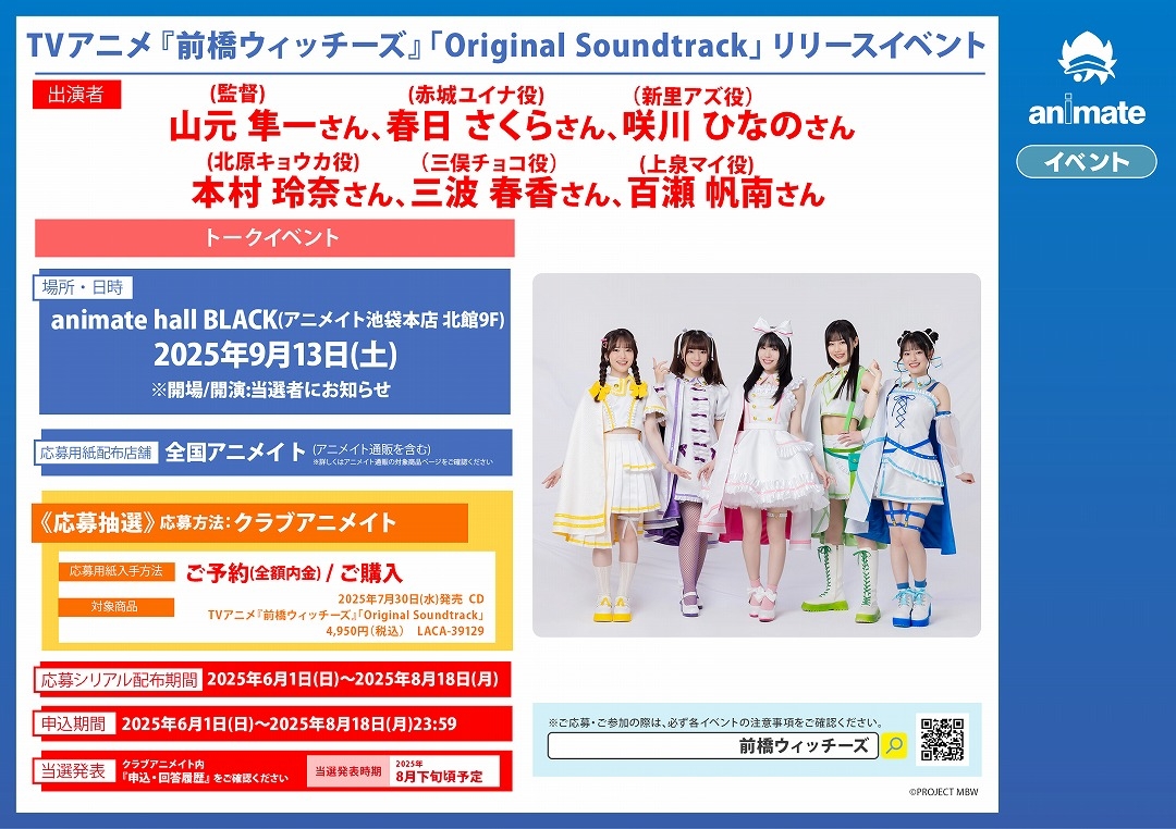 TVアニメ『前橋ウィッチーズ』「Original Soundtrack」リリースイベント画像