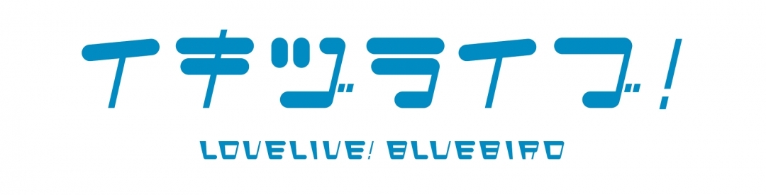 イキヅライブ！ LOVELIVE! BLUEBIRD ふんわりチルタイムフェア in アニメイト画像