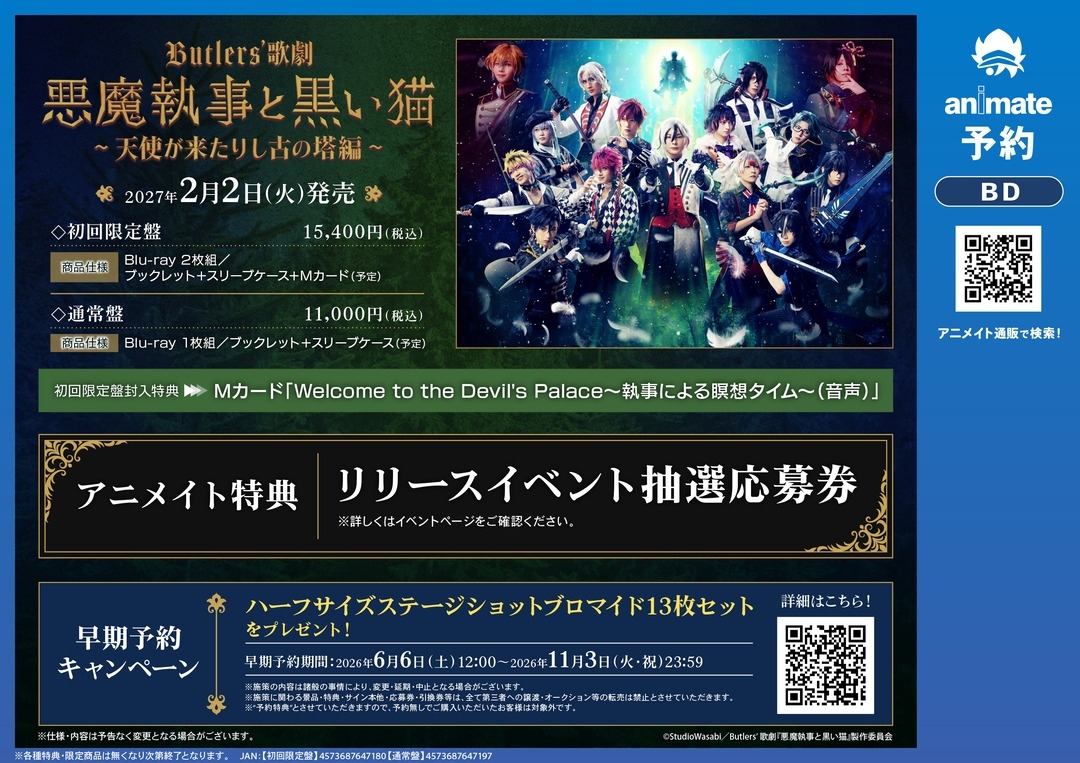 Butlers’ 歌劇『悪魔執事と黒い猫』～天使が来たりし古の塔編～ Blu-ray 早期予約キャンペーン画像