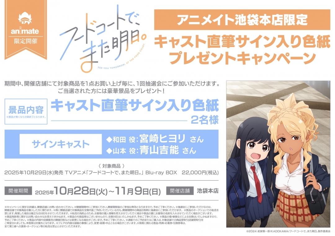 TVアニメ「フードコートで、また明日。」アニメイト池袋本店限定キャスト直筆サイン入り色紙プレゼントキャンペーン画像