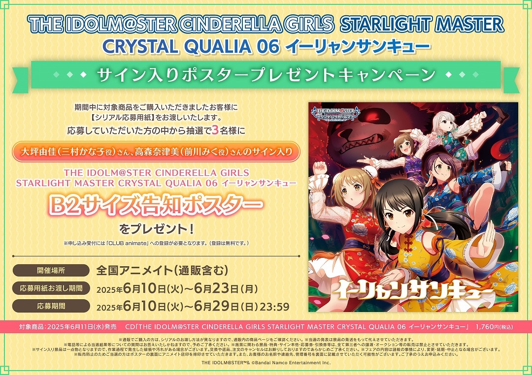 THE IDOLM@STER CINDERELLA GIRLS STARLIGHT MASTER CRYSTAL QUALIA 06 イーリャンサンキュー サイン入りポスタープレゼントキャンペーン画像