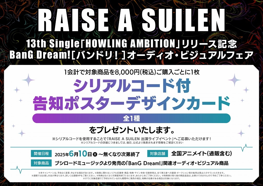 RAISE A SUILEN 13th Single「HOWLING AMBITION」リリース記念 BanG Dream!［バンドリ！］オーディオ・ビジュアルフェア画像