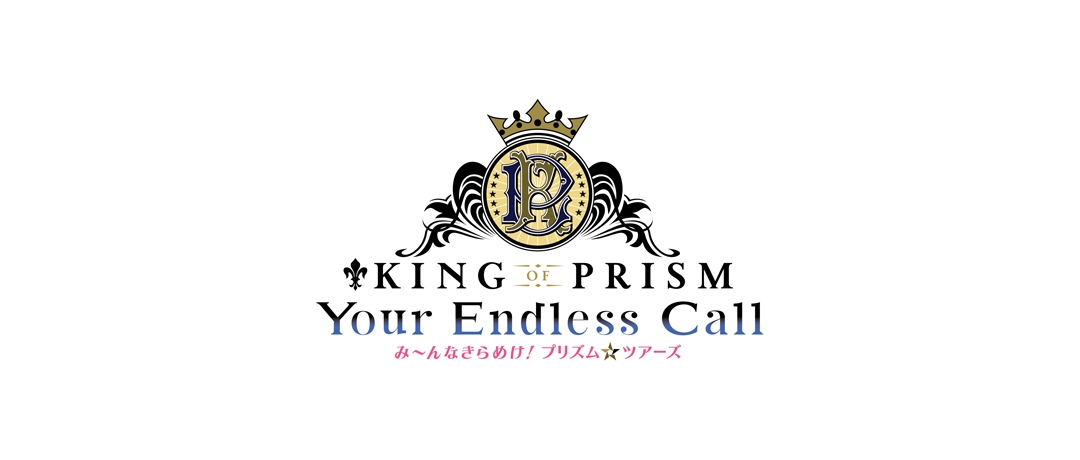 「KING OF PRISM-Your Endless Call-み～んなきらめけ！プリズム☆ツアーズ」フェア in アニメイト通販画像