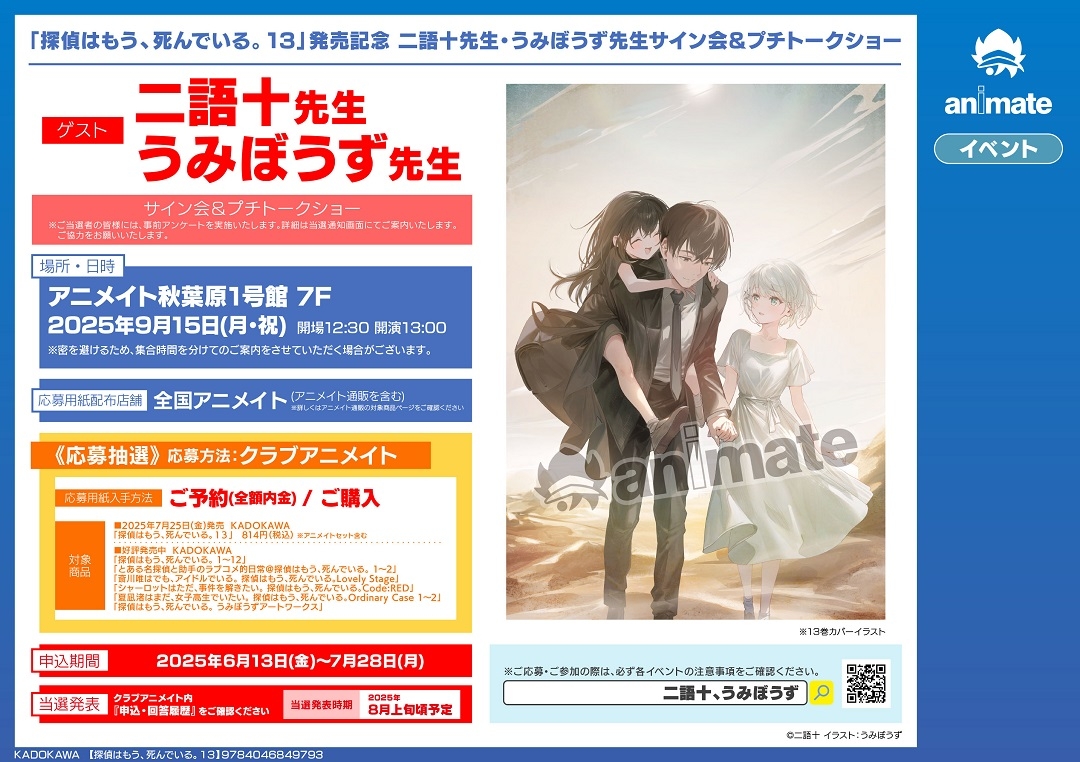 「探偵はもう、死んでいる。13」発売記念 二語十先生・うみぼうず先生サイン会＆プチトークショー画像
