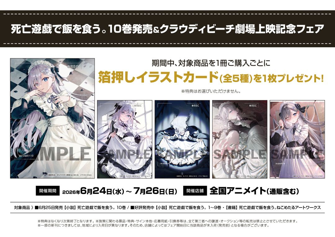 死亡遊戯で飯を食う。10巻発売＆クラウディビーチ劇場上映記念フェア画像