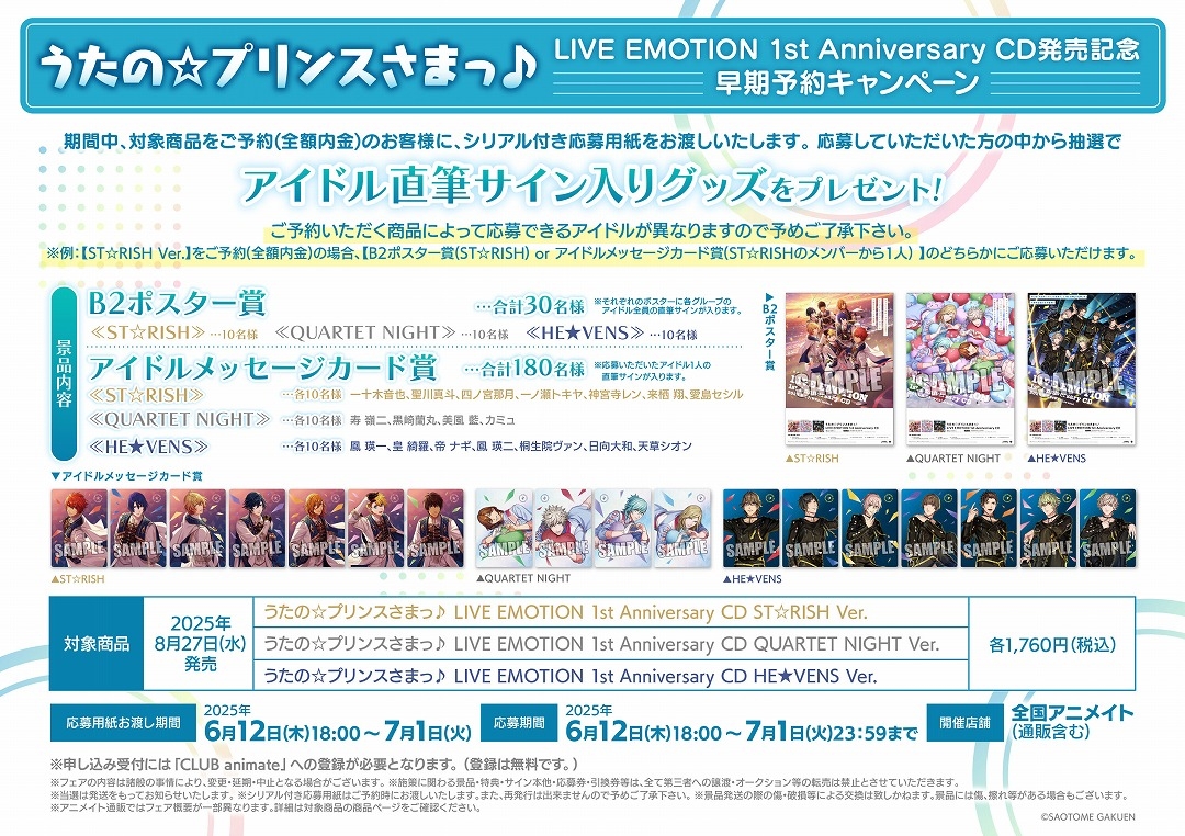 うたの☆プリンスさまっ♪ LIVE EMOTION 1st Anniversary CD発売記念 早期予約キャンペーン画像