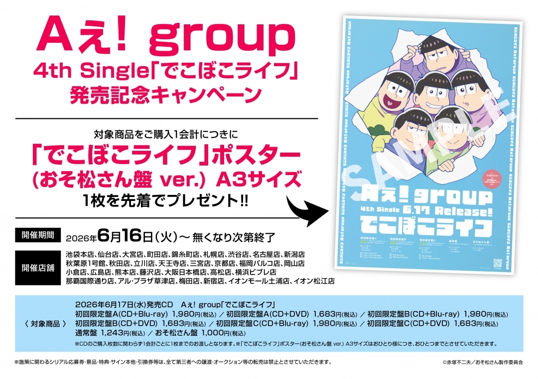 Aぇ! group　4th Single｢でこぼこライフ｣発売記念キャンペーン画像