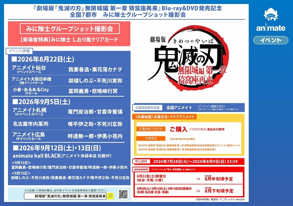 『劇場版「鬼滅の刃」無限城編 第一章 猗窩座再来』Blu-ray&DVD発売記念　全国7都市　みに隊士グループショット撮影会画像
