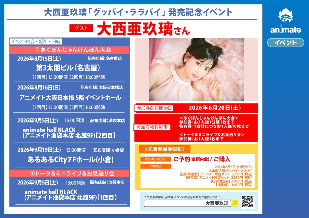 大西亜玖璃「グッバイ・ララバイ」 発売記念イベント画像