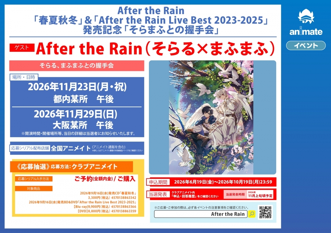 After the Rain「春夏秋冬」＆「After the Rain Live Best 2023-2025」発売記念「そらまふとの握手会」画像