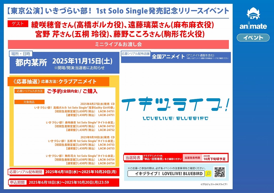 【東京公演】いきづらい部！ 1st Solo Single発売記念リリースイベント画像