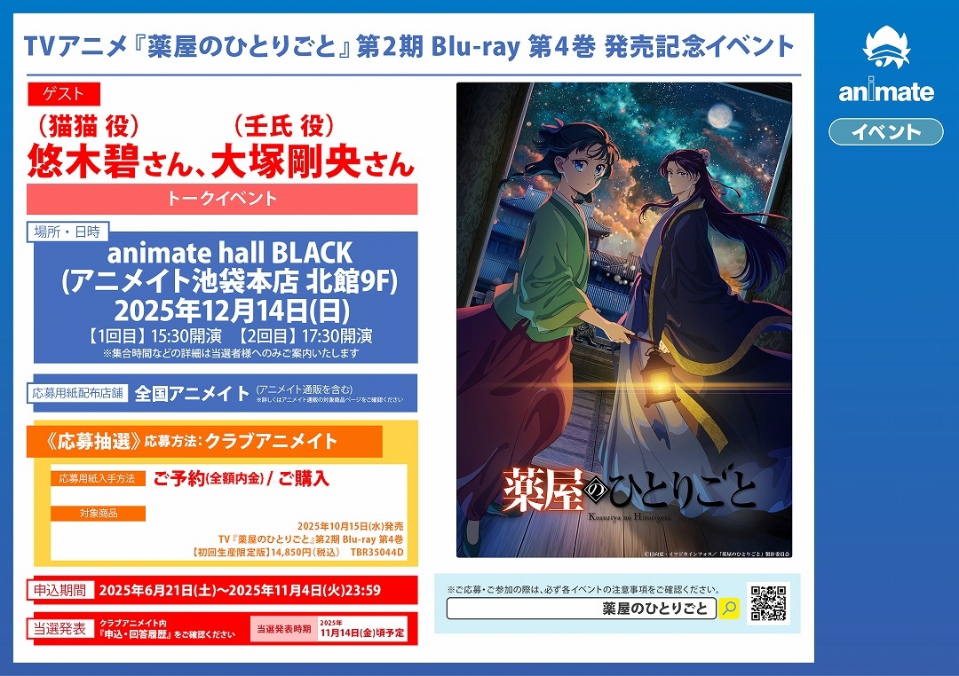 TVアニメ『薬屋のひとりごと』第2期 Blu-ray 第4巻 発売記念イベント画像