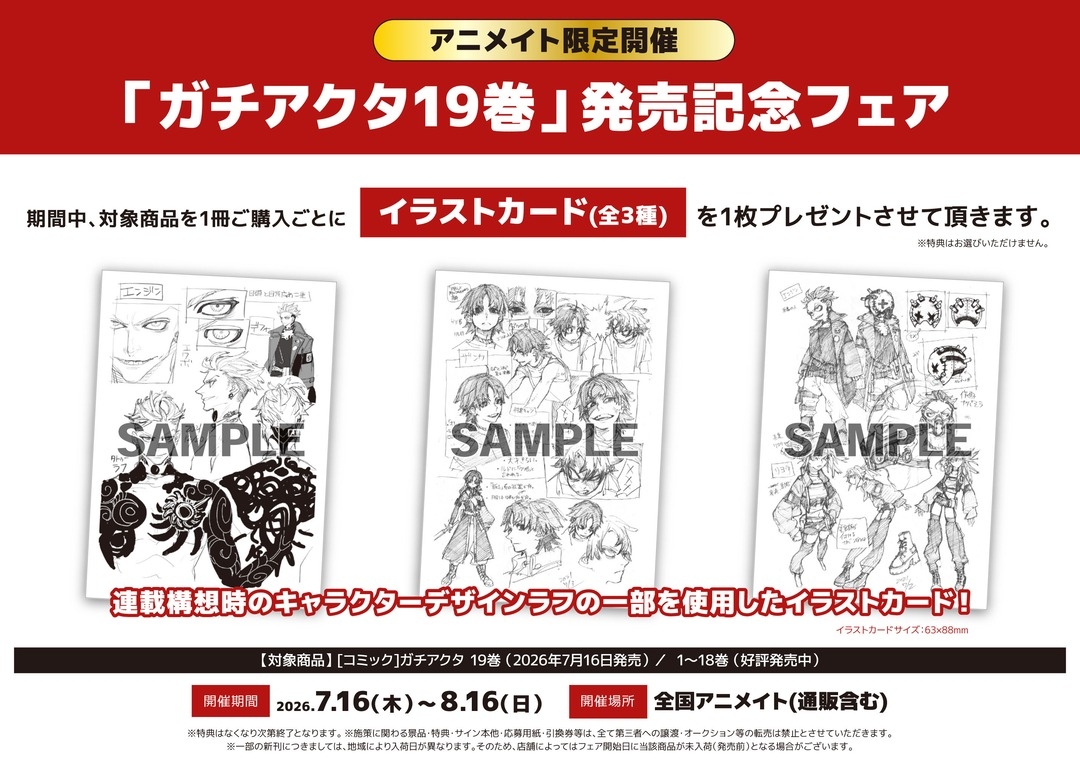 「ガチアクタ19巻」発売記念フェア　画像