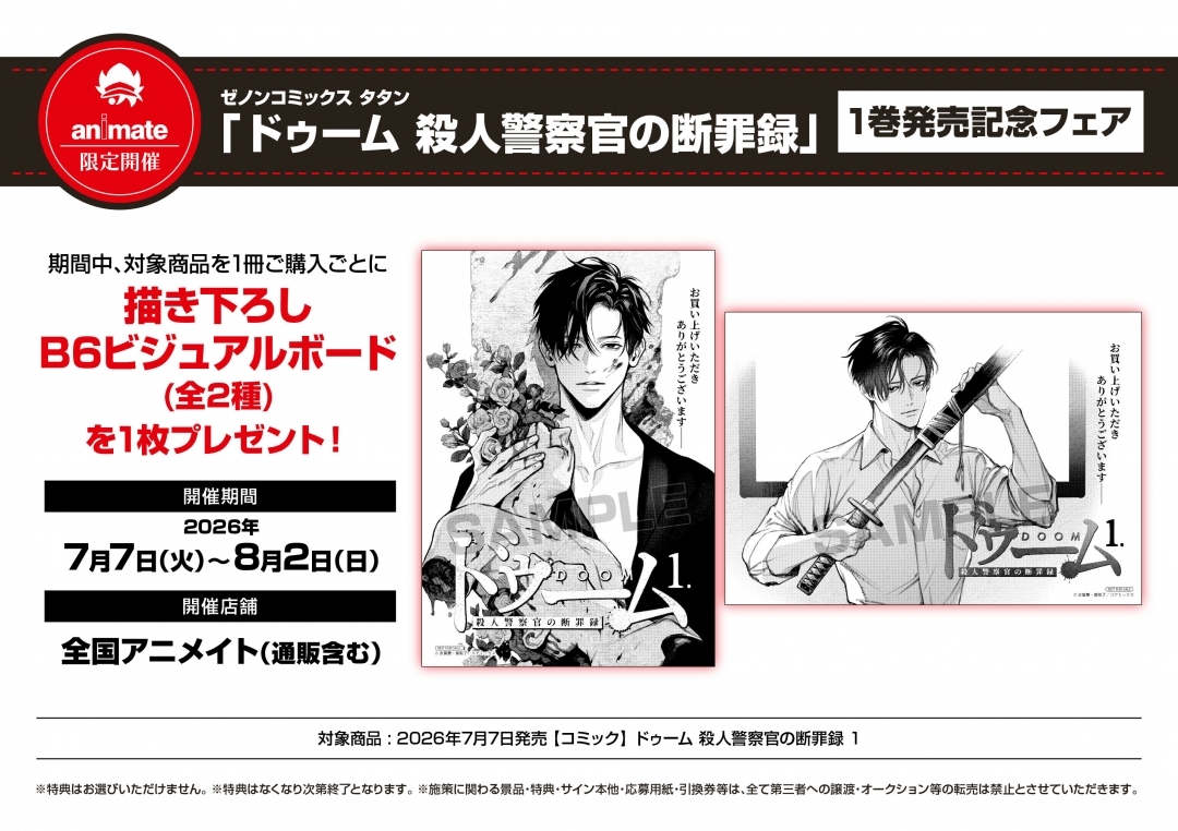 ゼノンコミックス タタン「ドゥーム 殺人警察官の断罪録」1巻発売記念フェア画像