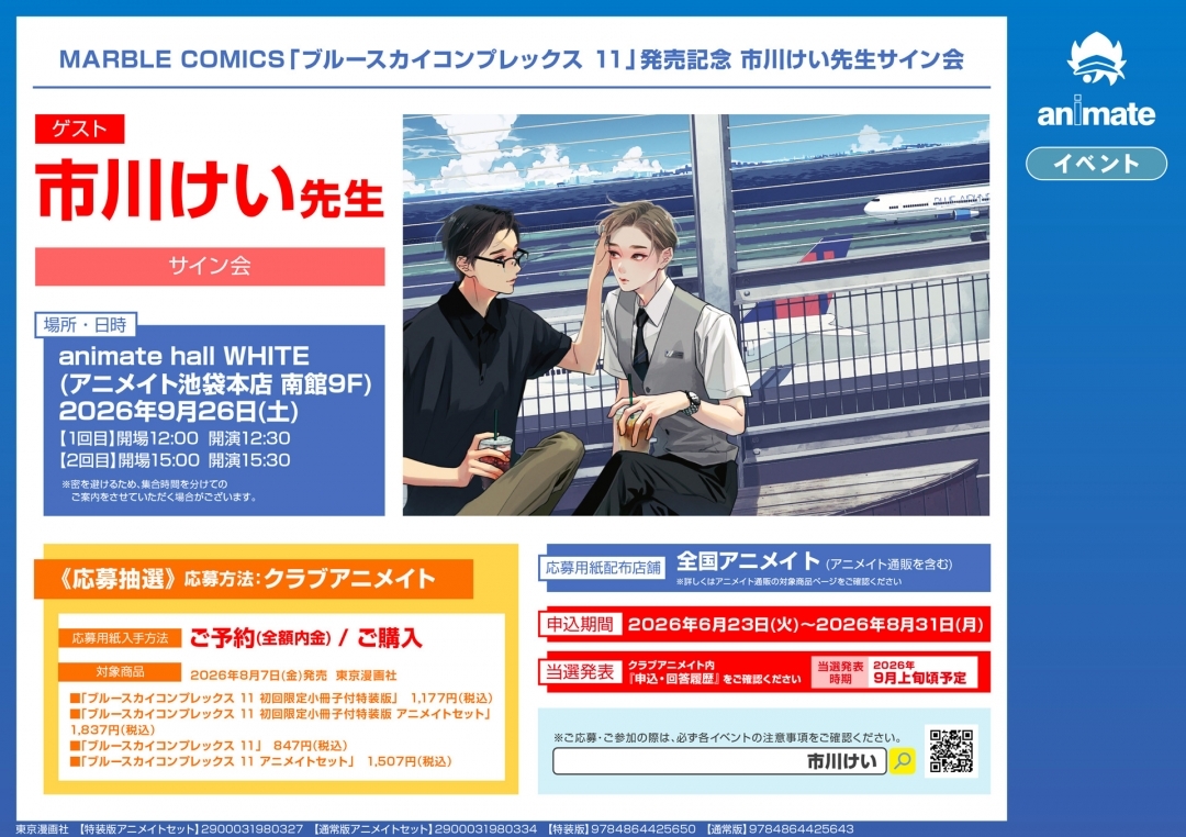 MARBLE COMICS「ブルースカイコンプレックス 11」発売記念 市川けい先生サイン会画像