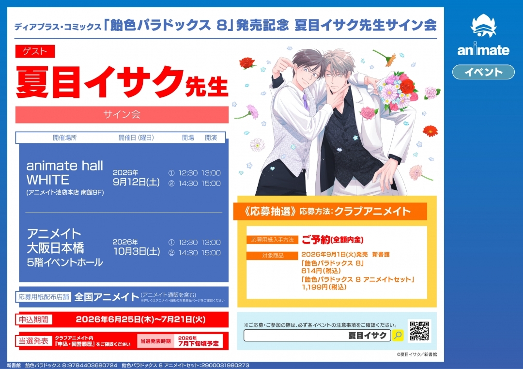 ディアプラス・コミックス「飴色パラドックス 8」発売記念 夏目イサク先生サイン会画像