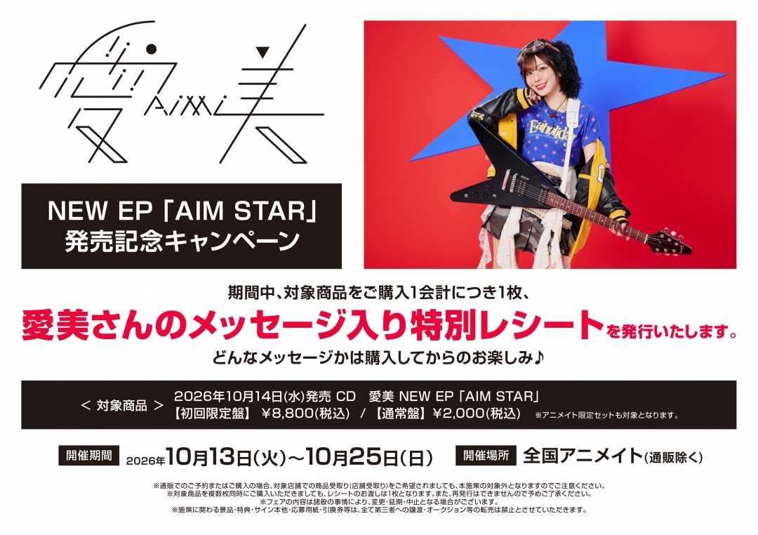 愛美 NEW EP 「AIM STAR」 発売記念キャンペーン画像