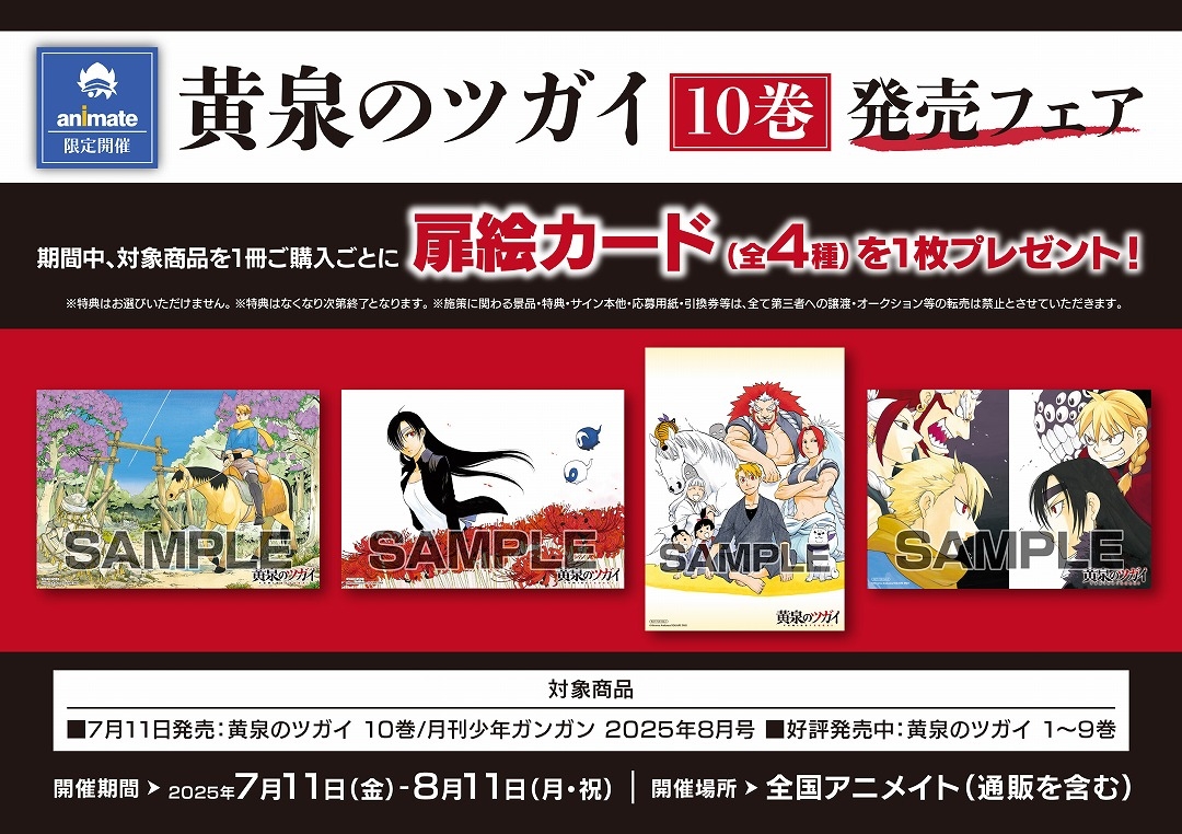「黄泉のツガイ」10巻発売フェア画像