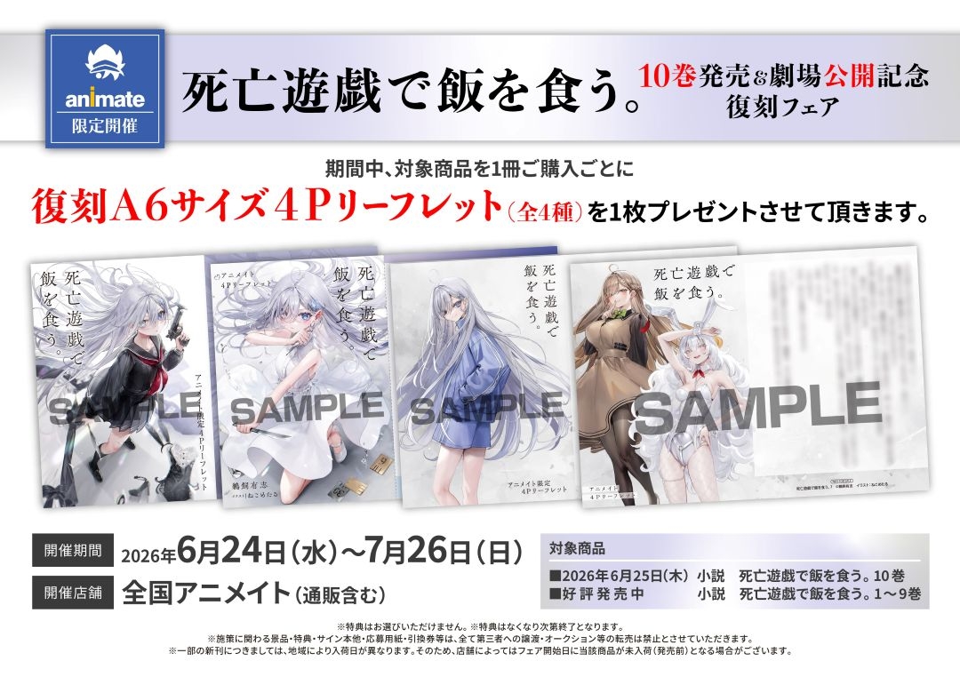 死亡遊戯で飯を食う。10巻発売＆劇場公開記念復刻フェア画像