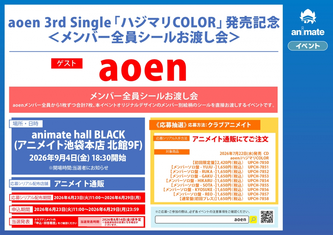 【9月4日(金)開催】aoen 3rd Single「ハジマリCOLOR」発売記念＜メンバー全員シールお渡し会＞画像