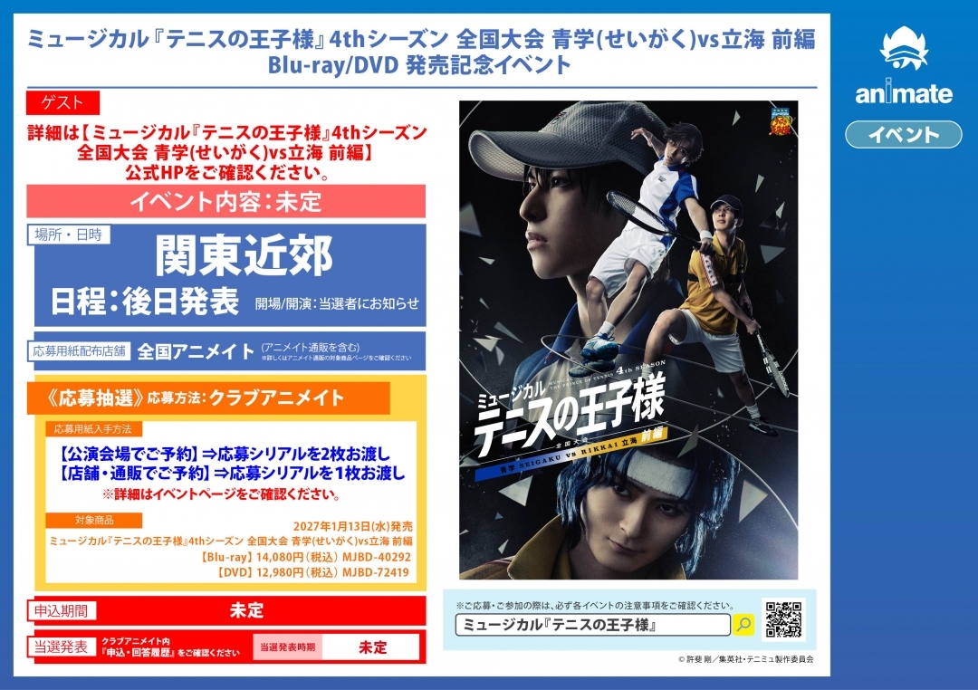 ミュージカル『テニスの王子様』4thシーズン 全国大会 青学(せいがく)vs立海 前編 Blu-ray/DVD 発売記念イベント画像