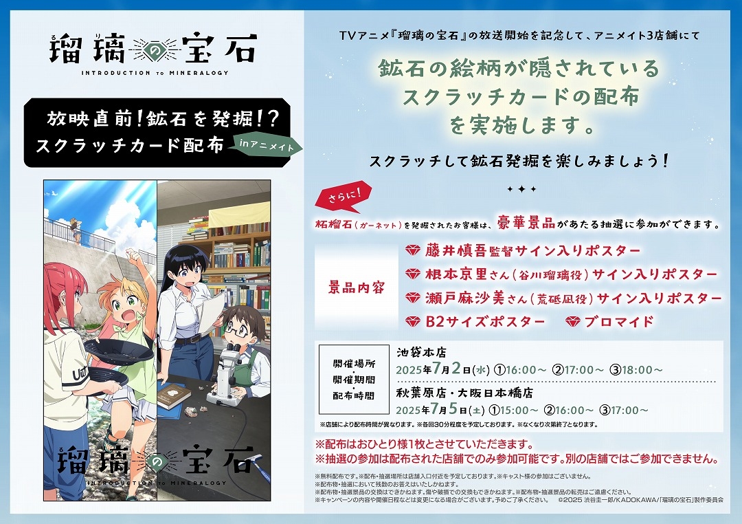 TVアニメ『瑠璃の宝石』放映直前！鉱石を発掘！？スクラッチカード配布　inアニメイト 画像