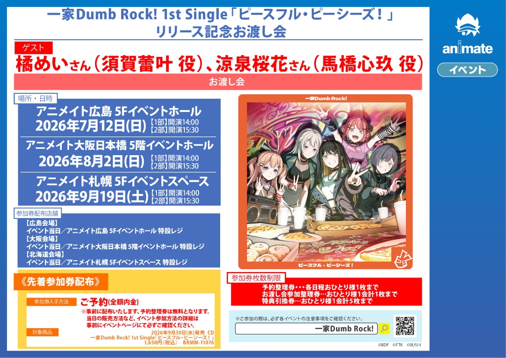 一家Dumb Rock! 1st Single「ピースフル・ピーシーズ！」リリース記念お渡し会画像