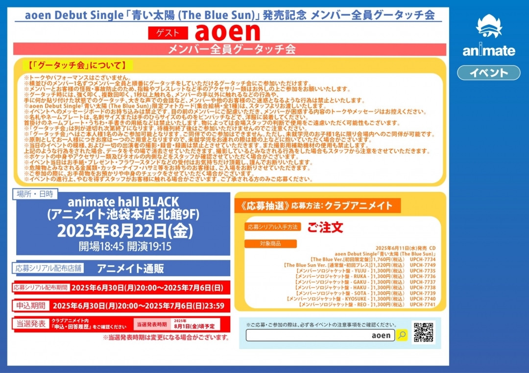 aoen Debut Single「青い太陽 (The Blue Sun)」発売記念 メンバー全員グータッチ会画像