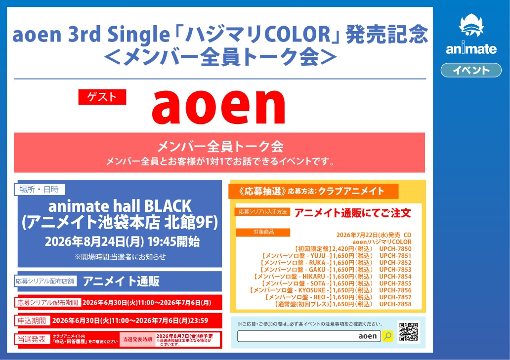 aoen 3rd Single「ハジマリCOLOR」発売記念＜メンバー全員トーク会＞画像