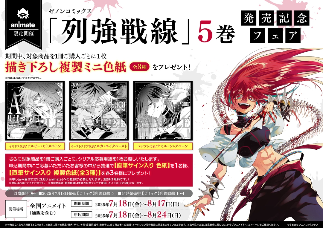 ゼノンコミックス「列強戦線」5巻 発売記念フェア画像
