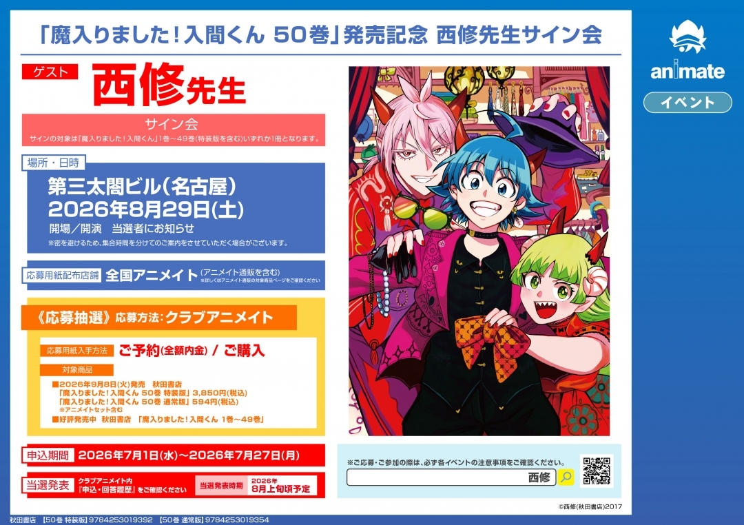 「魔入りました！入間くん 50巻」発売記念 西修先生サイン会画像