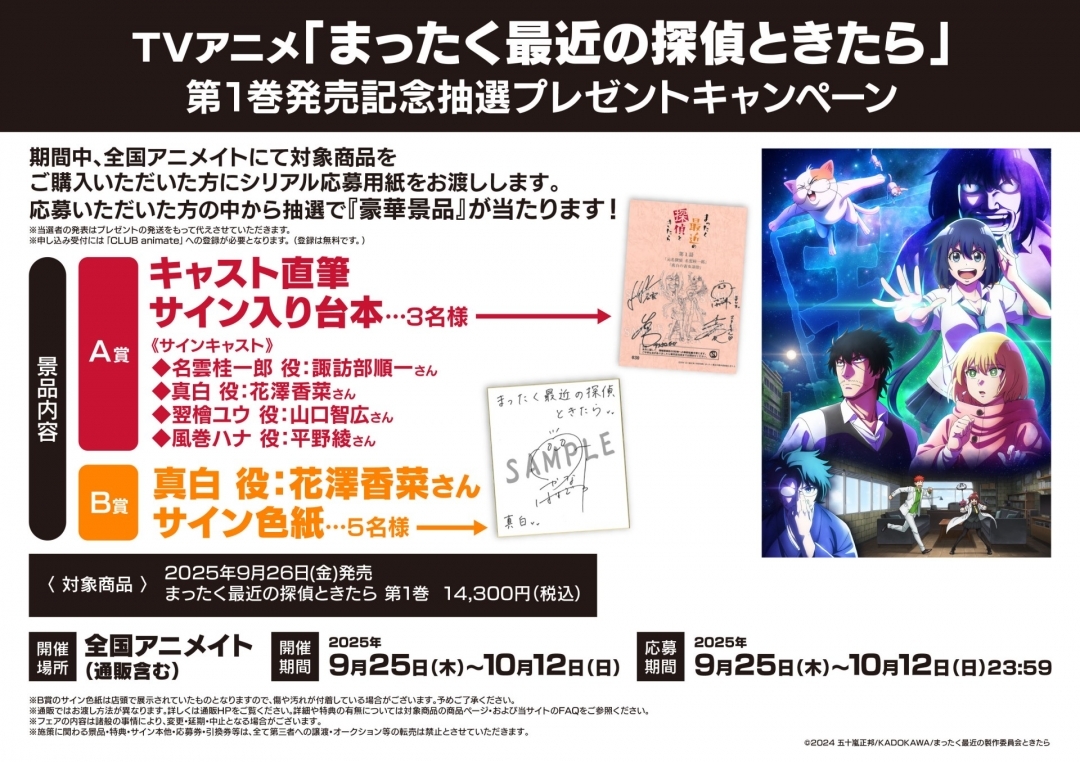 TVアニメ「まったく最近の探偵ときたら」第1巻発売記念抽選プレゼントキャンペーン画像