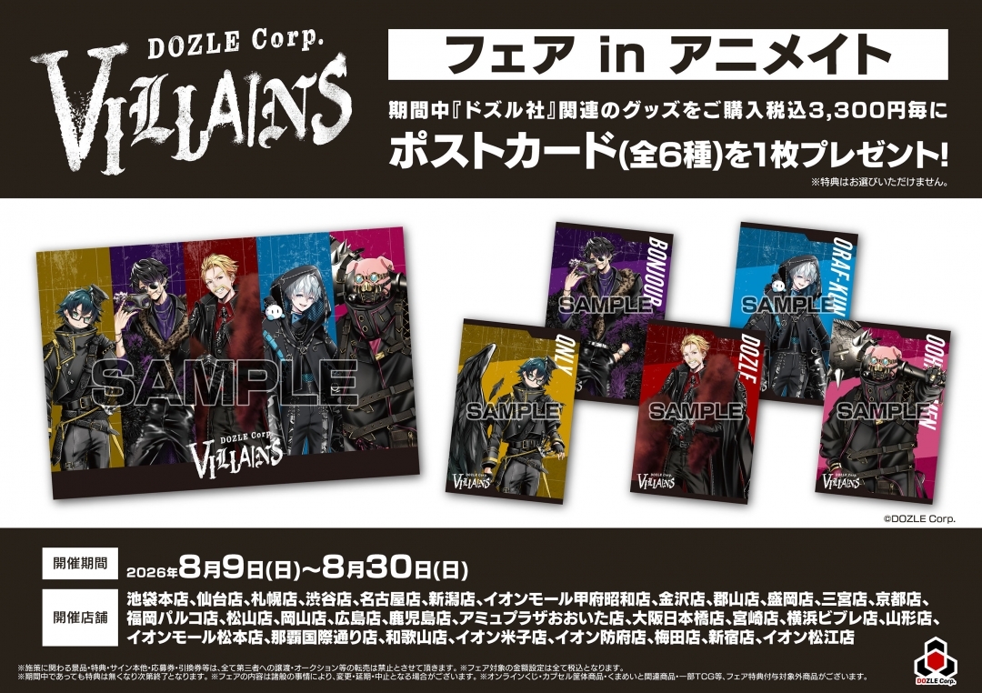 DOZLE Corp. VILLAINS フェア in アニメイト画像