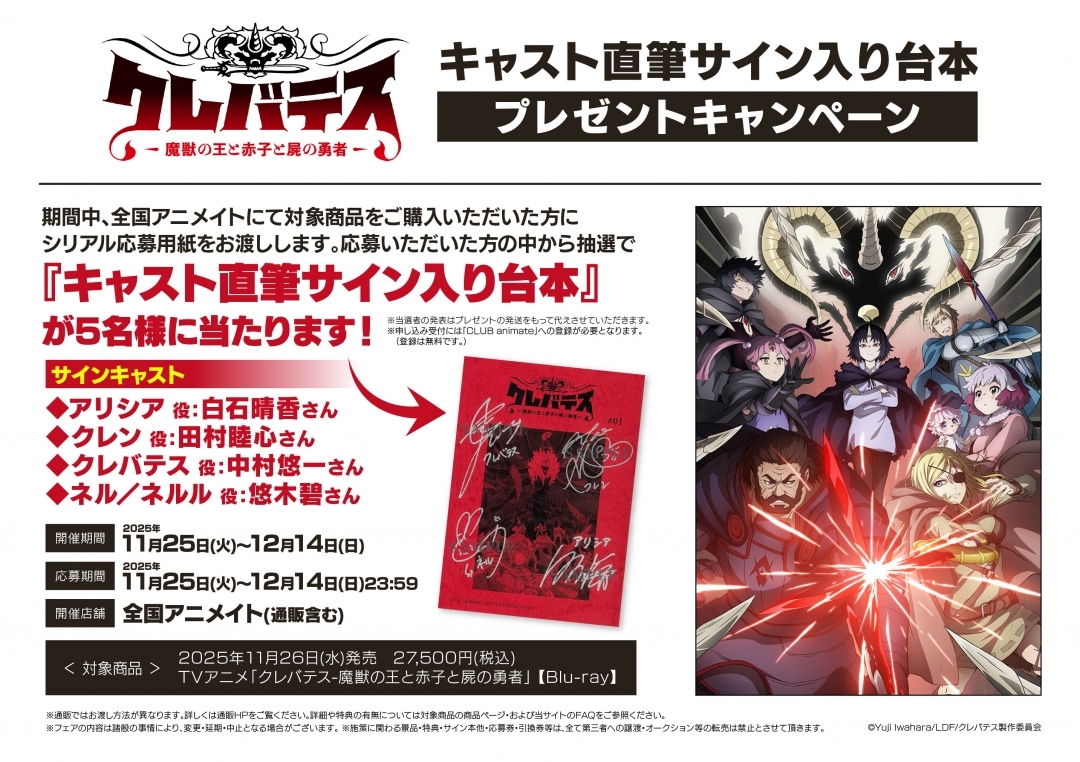 TVアニメ「クレバテス-魔獣の王と赤子と屍の勇者」キャスト直筆サイン入り台本プレゼントキャンペーン画像