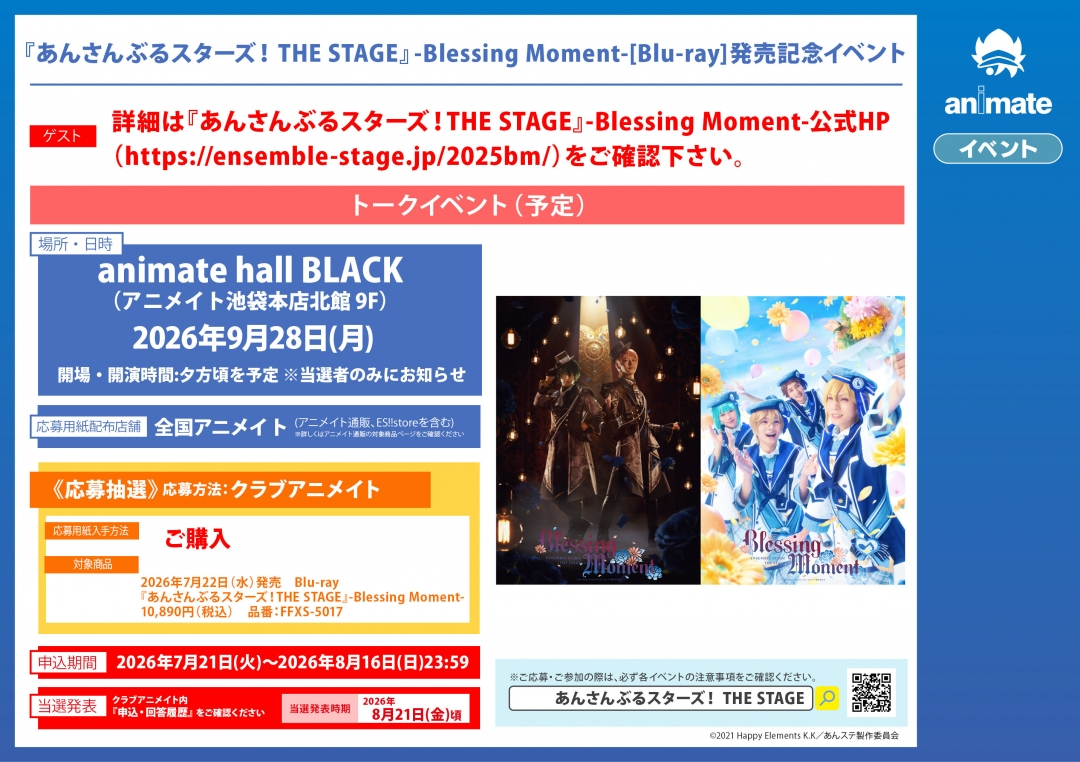 『あんさんぶるスターズ！THE STAGE』-Blessing Moment-[Blu-ray]発売記念イベント画像